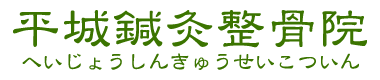 平城鍼灸整骨院